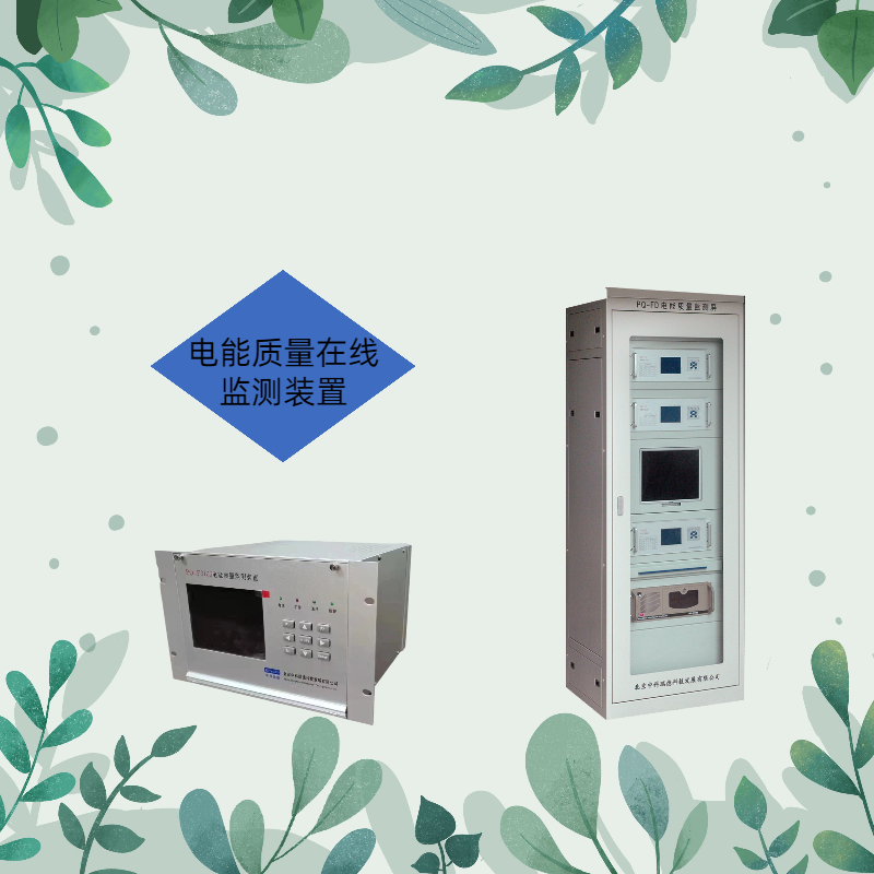 電能質(zhì)量在線監(jiān)測(儀)裝置如何選擇，方法是是什么